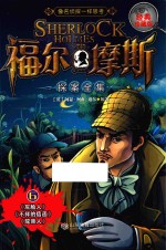 福尔摩斯探案全集  6  经典珍藏版