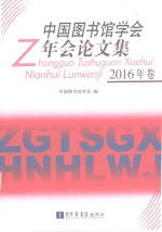 中国图书馆学会年会论文集  2016