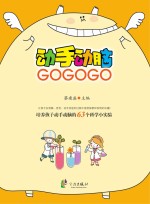 动手动脑GO GO GO：培养孩子动手动脑的63个科学小实验