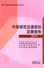 中国城市交通规划发展报告  2011