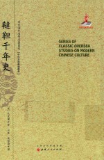 近代海外汉学名著丛刊  鞑靼千年史