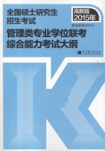 2015年全国硕士研究生入学统一考试管理类专业学位联考综合能力考试大纲