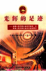 光辉的足迹  全国人民代表大会历次会议  江苏省人民代表大会历次会议简介