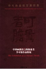 可贵者胆  李可染画院首届院展  中国画新语言的探索者李可染作品特展