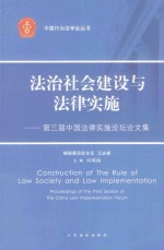 法治社会建设与法律实施  第三届中国法律实施论坛论文集