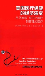 美国医疗保健的经济演变  从马库斯·维尔比医疗到管理式医疗