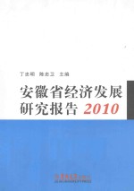 安徽省经济发展研究报告  2010