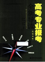 高考专业报考全新导读  解读教育部本科专业目录  经、管、农、医