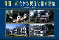 贵阳市新农村农民住宅推介图集 图集06GYC014-06GYC017