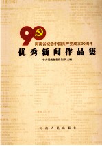 河南省纪念中国共产党成立90周年优秀新闻作品集