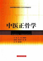 中医正骨学  供中医骨伤专业、中西医结合临床专业用