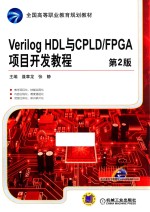 Verilog HDL与CPLD/FPGA项目开发教程