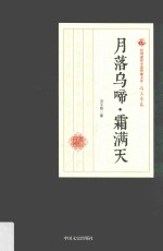 民国通俗小说典藏文库  冯玉奇卷  月落乌啼·霜满天