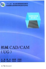 机械CAD/CAM UG