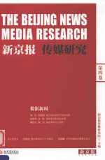 新京报传媒研究  第4卷  数据新闻