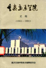 重庆交通学院  史稿  1951-1991