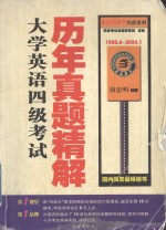 大学英语四级考试历年真题精解  1998．6-2004．1