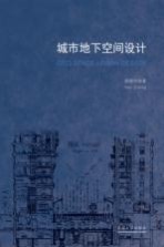 城市地下空间设计理论  整体空间耦合重构视角