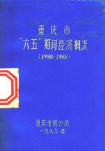 重庆市“六五”期间经济概况  1980-1985