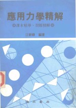 应用力学精解  课本精华  习题精解