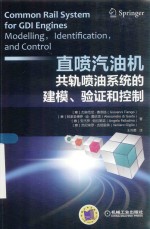 直喷汽油机共轨喷油系统的建模、验证和控制