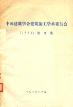 中国建筑学会建筑施工学术委员会  1984论文集