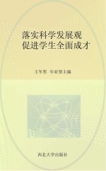 落实科学发展观  促进学生全面成才