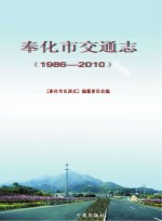 奉化市交通志  1986-2010