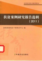 扶贫案例研究报告选辑  2011