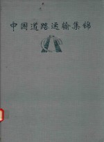 中国道路运输集锦  广东分册