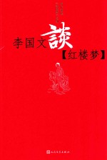 李国文谈《红楼梦》