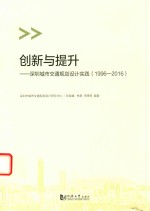 创新与提升  深圳城市交通规划设计实践  1996-2016