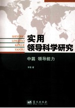 实用领导科学研究  领导思维  中