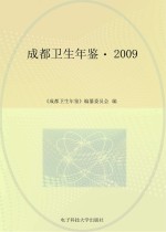 成都卫生年鉴  2009