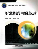 现代铁路信号中的通信技术