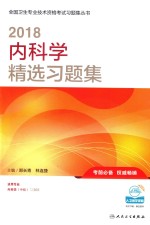 2018全国卫生专业技术资格考试习题集丛书  内科学（中级）精选习题集