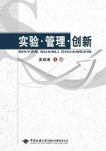 实验  管理  创新