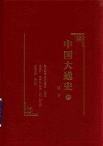 中国大通史  19  明  下