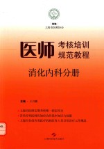 医师考核培训规范教程  消化内科分册