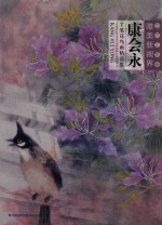 康会永工笔花鸟画精品集