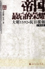 帝国最后的荣耀  大明1592·抗日援朝  丁西再乱