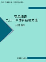 荷风细语：九江一中德育经验文选