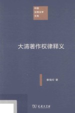 中国注释法学文库  大清著作权律释义