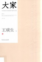 大家  当代岭南中国画双年展作品集  2014  王璜生卷