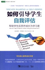 如何引导学生自我评估  帮助学生反思并成长为学习者