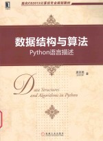 数据结构与算法  Python语言描述