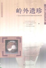 岭外遗珍  广东省文物考古研究所基建考古成果选萃