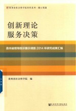 创新理论  服务决策  贵州省领导指示圈示课题2014年研究成果汇编