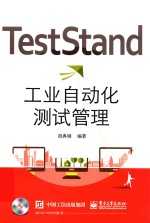 TestStand工业自动化测试管理