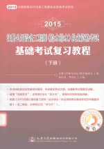 2015注册公用设备工程师（给水排水）执业资格考试基础考试复习教程  下